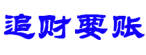 大连债务追讨催收公司